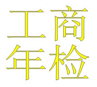 企业年检审计