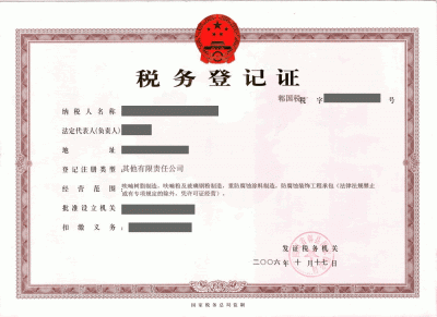 税务登记证