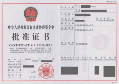 外商设立批准证书